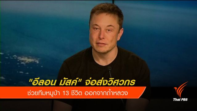 "อีลอน มัสค์" จ่อส่งวิศวกรช่วยทีมหมูป่าออกจากถ้ำหลวง