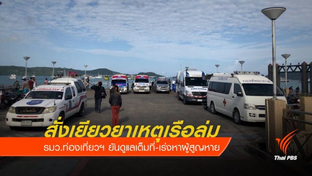 "วีระศักดิ์" สั่งเยียวยานักท่องเที่ยวเหตุเรือล่มภูเก็ต