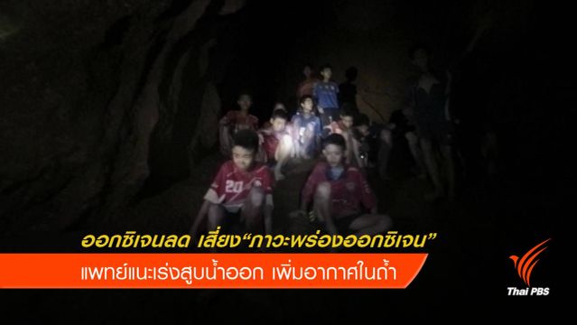 ออกซิเจนลดเสี่ยง Hypoxia แนะเร่งสูบน้ำช่วยเพิ่มอากาศในถ้ำ 