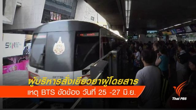 สั่งเยียวยาผู้โดยสารได้รับผลกระทบ เหตุ BTS ขัดข้อง