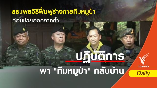 สธ.เผยวิธีฟื้นฟูร่างกายทีมหมูป่าก่อนช่วยออกจากถ้ำ