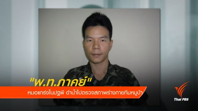 "พ.ท.ภาคย์" หมอแกร่งในปฐพี ดำน้ำไปตรวจสภาพร่างกายทีมหมูป่า 