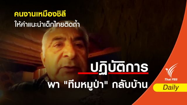 คนงานเหมืองชิลีให้คำแนะนำเด็กไทยติดถ้ำ
