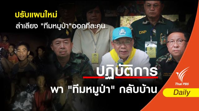 ผู้ว่าฯ เชียงราย ปรับแผนใหม่ลำเลียง "ทีมหมูป่า"ออกทีละคน