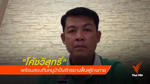 "โค้ชวิสุทธิ์" พร้อมสอนทีมหมูป่าปั่นจักรยานฟื้นฟูร่างกาย