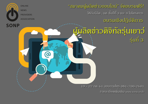 “ส.ผู้ผลิตข่าวฯ” จัดอบรมเชิงปฎิบัติการ "ผู้ผลิตข่าวดิจิทัล รุ่นเยาว์" รุ่น3