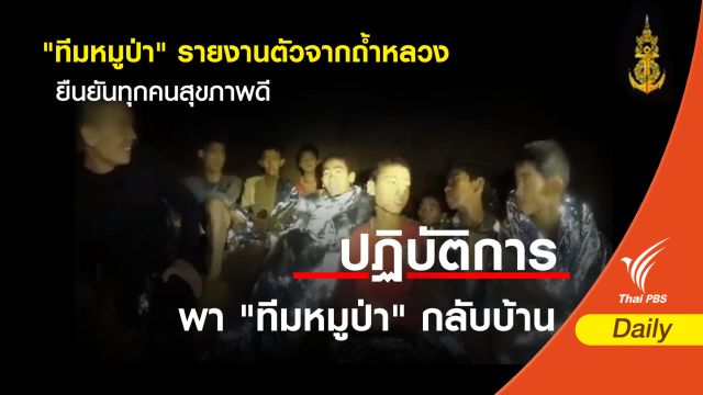 "ทีมหมูป่า" รายงานตัวจากถ้ำหลวง ยืนยันทุกคนสุขภาพดี