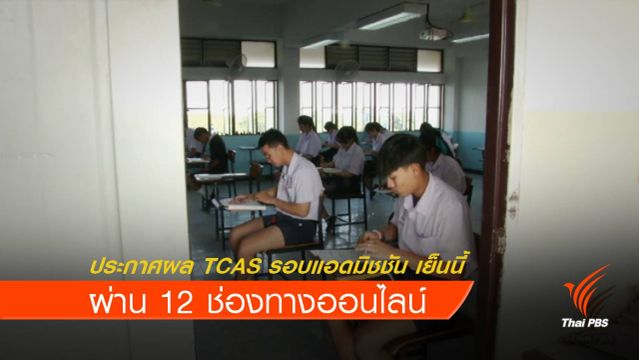 ประกาศผล TCAS รอบแอดมิชชัน เย็นนี้  