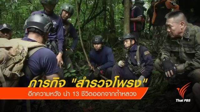 ภารกิจ "สำรวจโพรง" อีกความหวังนำ 13 ชีวิตออกจากถ้ำ