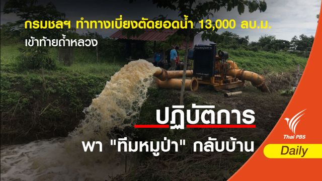กรมชลฯ ทำทางเบี่ยงตัดยอดน้ำ 13,000 ลบ.ม. เข้าท้ายถ้ำหลวง 