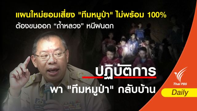 แผนใหม่ประเมิน "ทีมหมูป่า" ไม่พร้อม 100% ยอมเสี่ยงออกถ้ำหลวงหนีฝน