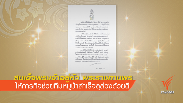 สมเด็จพระเจ้าอยู่หัว พระราชทานพรให้ภารกิจช่วยทีมหมูป่าสำเร็จลุล่วงด้วยดี