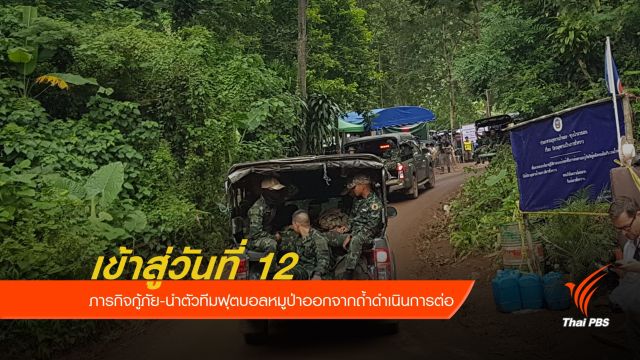 ภารกิจกู้ภัย-นำตัวทีมฟุตบอลหมูป่าออกจากถ้ำดำเนินการต่อ