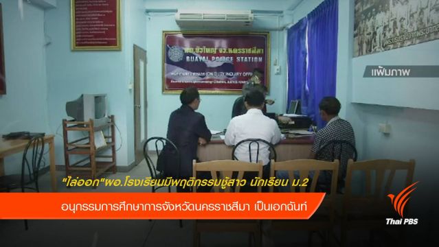 "ไล่ออก" ผอ.ร.ร.มีพฤติกรรมชู้สาว นักเรียน ม.2