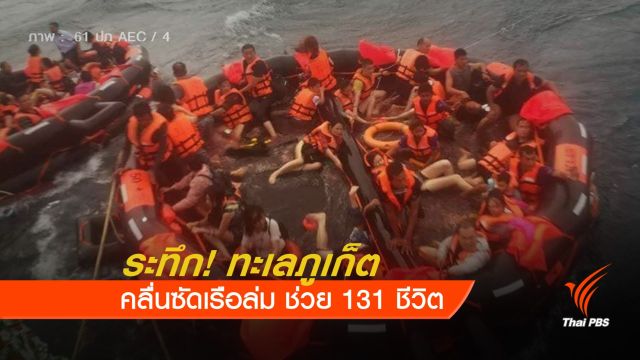 คลื่นซัดเรือล่ม เร่งช่วยนักท่องเที่ยวนับร้อยกลางทะเลภูเก็ต