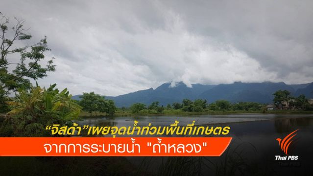 "จิสด้า" เปิดแผนที่น้ำท่วมพท.เกษตรจากการระบายน้ำถ้ำหลวง 