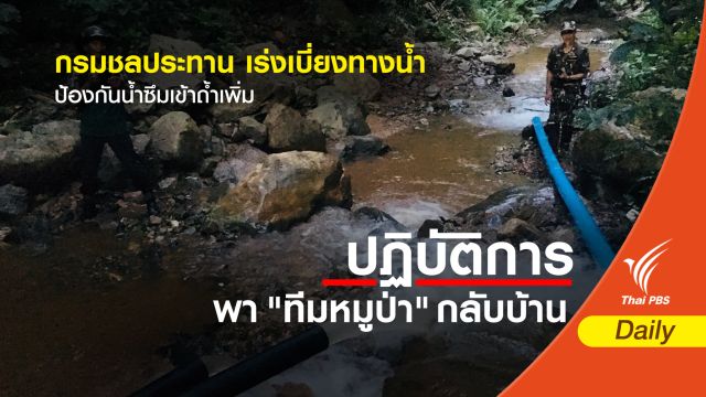 กรมชลประทานเร่งเบี่ยงทางน้ำ กันน้ำซึมถ้ำเพิ่ม