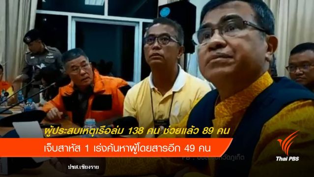 ผู้ว่าฯภูเก็ตสรุปยอดผู้ประสบภัยเรือล่ม 138 คน ช่วยแล้ว 89 คน 