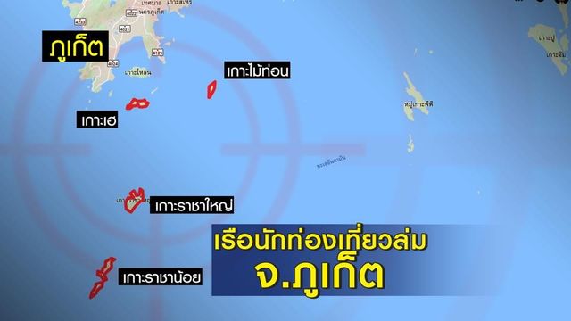 “เรือล่มภูเก็ต” เสียชีวิต 1 สูญหาย 53 คน