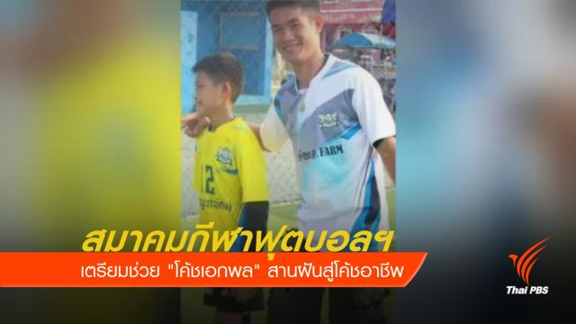 เตรียมช่วย "โค้ชเอกพล" สานฝันสู่โค้ชอาชีพ