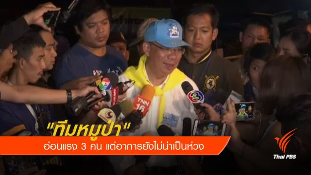 "ทีมหมูป่า" อ่อนแรง 3 คน แต่อาการยังไม่น่าเป็นห่วง