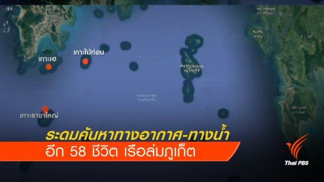 ระดมค้นหาอีก 58 ชีวิต เรือล่มภูเก็ต