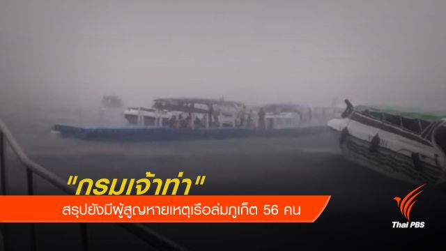 "กรมเจ้าท่า" สรุปยังมีผู้สูญหายเหตุเรือล่มภูเก็ต 56 คน 