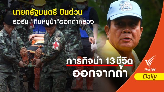 "นายกรัฐมนตรี" บินด่วนรับขวัญทีมหมูป่าออกถ้ำหลวง 9 ก.ค.นี้
