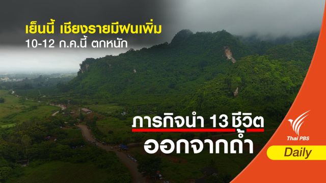 เย็นนี้ เชียงรายมีฝนเพิ่ม 10-12 ก.ค.นี้ ตกหนัก 