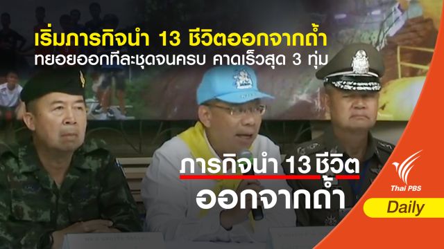 เริ่มปฏิบัติการนำ 13 ชีวิต ออกจากถ้ำ "ร่างกาย-จิตใจเด็กพร้อม"