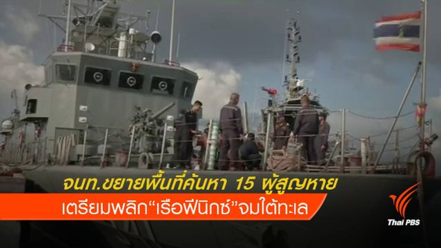 จนท.ขยายพื้นที่ค้นหาผู้สูญหาย เรือฟีนิกซ์ล่ม เร่งค้นหา 15 ผู้สูญหาย 
