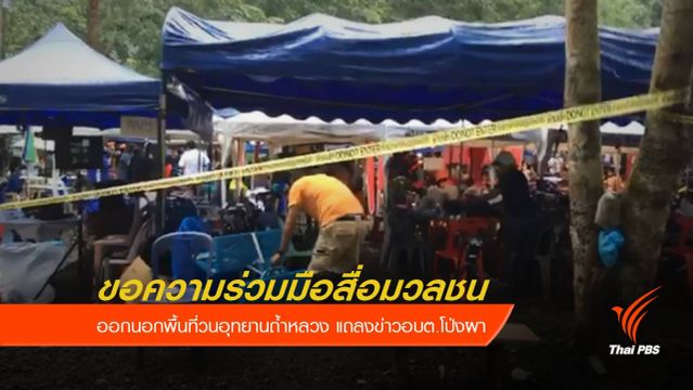 ตร.ขอความร่วมมือสื่อมวลชน ออกนอกพื้นที่วนอุทยานถ้ำหลวง 