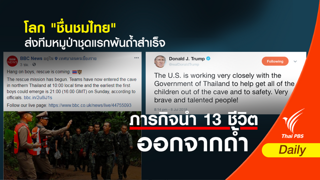 โลก "ชื่นชมไทย"ภารกิจย้ายทีมหมูป่า 4 คนพ้นถ้ำชุดแรกสำเร็จ