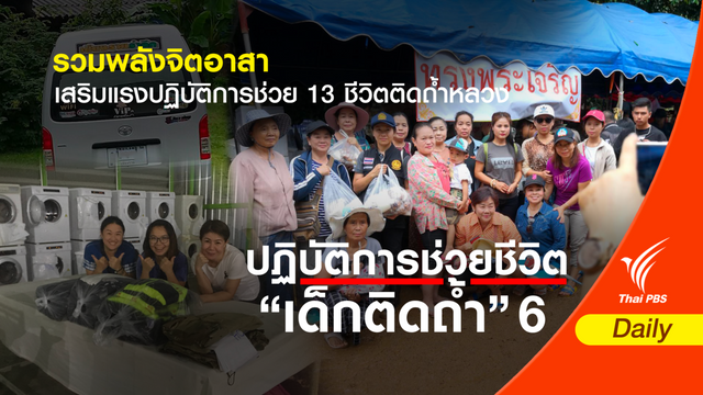 รวมพลังจิตอาสา เสริมแรงปฏิบัติการช่วย 13 ชีวิตติดถ้ำหลวง