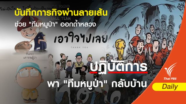 บันทึกภารกิจผ่านลายเส้นช่วย "ทีมหมูป่า" ออกถ้ำหลวง