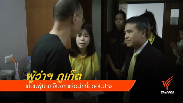 ผู้ว่าฯ ภูเก็ต เยี่ยมผู้บาดเจ็บจากเรือนำเที่ยวอับปาง