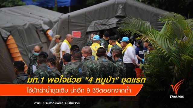 มท.1 พอใจช่วย "4 หมูป่า" ชุดแรกสำเร็จ