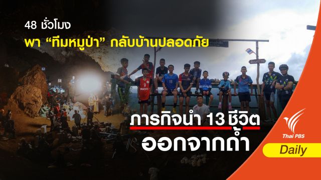 ย้อน 48 ชั่วโมง พา “4 หมูป่า” ชุดแรก กลับบ้านปลอดภัย
