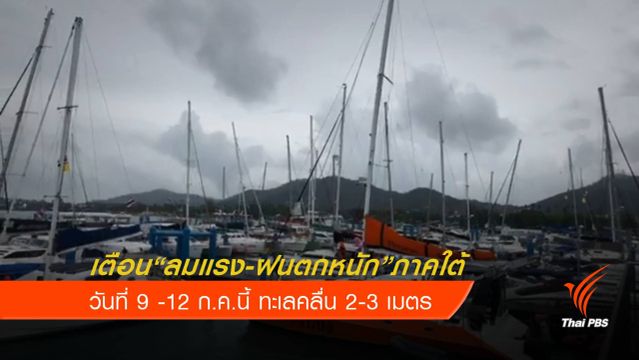 อุตุฯเตือน คลื่นลมแรง ฝนตกหนักภาคใต้ วันที่ 9-12 ก.ค.