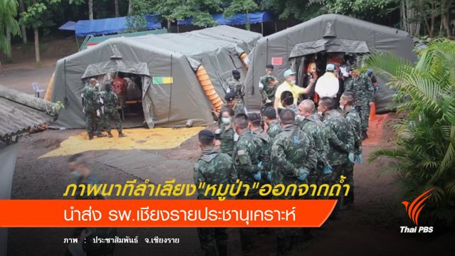ภาพนาทีลำเลียง "หมูป่า" ออกจากถ้ำ