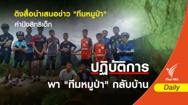 ติงสื่อนำเสนอข่าว "ทีมหมูป่า" ต้องคำนึงสิทธิเด็ก-ยึดจริยธรรม 
