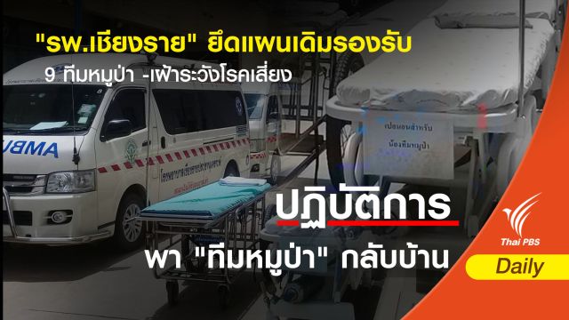 "รพ.เชียงราย" ใช้แผนเดิมรองรับ  9 คนทีมหมูป่า-เฝ้าระวังโรคเสี่ยง