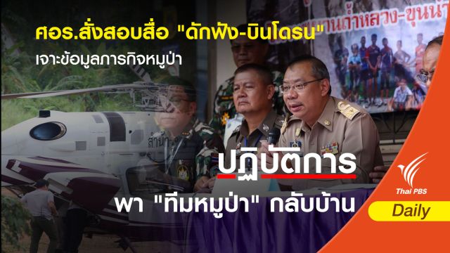 ศอร.สั่งสอบสื่อ "ดักฟัง-บินโดรน" เจาะข้อมูลภารกิจหมูป่า   