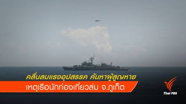 คลื่นลมแรงอุปสรรค ค้นหาผู้สูญหายเหตุเรือล่ม