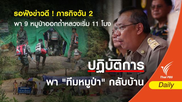 รอฟังข่าวดี ! ภารกิจวัน 2 พา 9 หมูป่าออกถ้ำหลวงเริ่ม 11 โมง