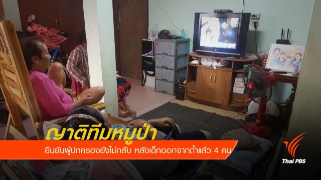 ผู้ปกครองทีมหมูป่ายังไม่กลับ หลังเด็กออกจากถ้ำแล้ว 4 คน 