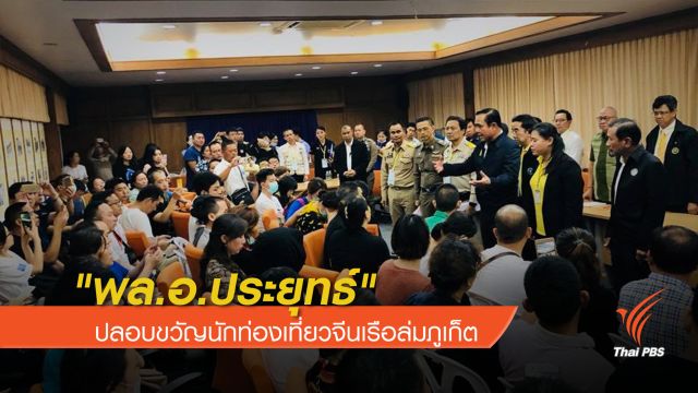 "พล.อ.ประยุทธ์" ปลอบขวัญนักท่องเที่ยวจีนเรือล่มภูเก็ต 