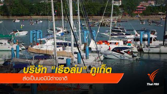 บริษัท "เรือล่ม" ภูเก็ต ส่อเป็นนอมินีต่างชาติ