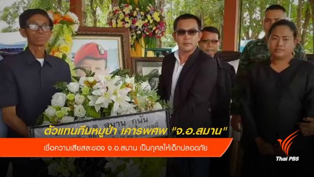 ตัวแทนทีมหมูป่า เคารพศพ "จ่าสมาน" ขอบคุณทำภารกิจช่วย 13 ชีวิต 
