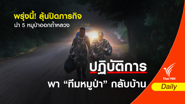 พรุ่งนี้! ลุ้นปิดภารกิจ นำ 5 หมูป่าออกถ้ำหลวง